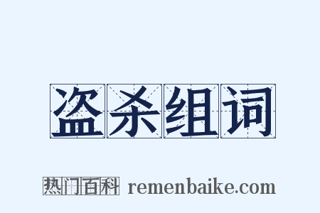 盗杀组词是什么意思的图片